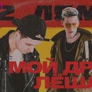 2 Ляма Мои Друг Ле Ша