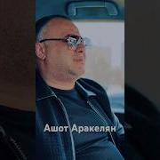 Ашот Аракелян Альбом
