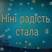 Группа Мелодия Нинi Радисть Стала