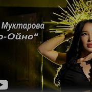 Мээрим Муктарова