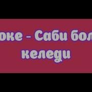 Караоке Сәби Болғым Келеді