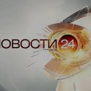 Заставка Программы Новости 24 Полная Версия Рен Тв 2014 2015