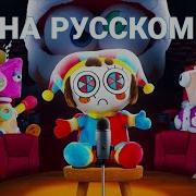 Очень Особая Песня Цифрового Цирка На Русском