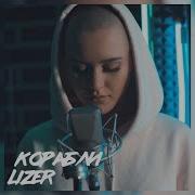 Корабли Lizer Кавер Лысая Девушка Марина Расова 2019