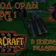 Прохождение Warcraft 3 Reign Of Chaos Исход Орды Глава 1 В Погоне За