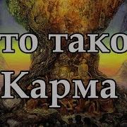 Как Мы Зарабатываем Плохую Или Хорошую Карму Что Такое Судьба Что Такое Карма Руслан Нарушевич