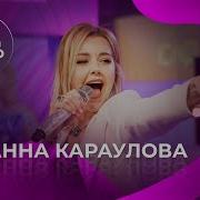 Юлианна Караулова Концерт Новые Песни