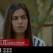 Харгиз Рахо Намекунам Кисми 222