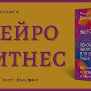 Нейрофитнес Рахул Джандиал Аудиокнига