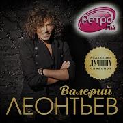 Валерий Леонтьев Ты Мeня Нe Зaбывaй