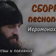 Песнопения Иеромонаха Романа