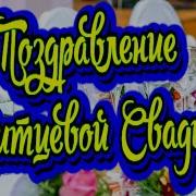 С Годовщиной Свадьбы 1 Год Ситцевая Свадьба