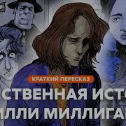 Билли Миллиган Аудиокнига