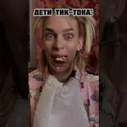 Бумба Из Тик Тока