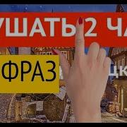 Слушать Немецкие Фразы С Переводом