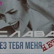 Славва Без Тебя Меня Нет