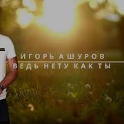 Ашуров Ведь Нету Как Ты