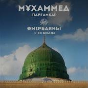 Мұхаммед Пайғамбар Өмір Баяны
