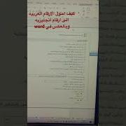 شرح تحويل الأرقام في برنامج الوورد من الإنجليزي إلى العربي