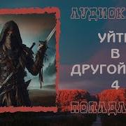 Другой Мир 4 Аудиокнига