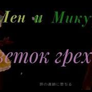 Лен И Мику