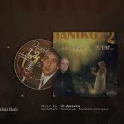 Данико С Любовью К Вам