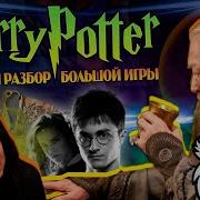 Большая Игра Дамблдора 16