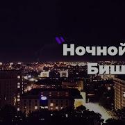 Группа Атуш Ночной Бишкек