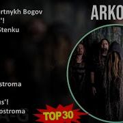 Сборник Песен Аркона