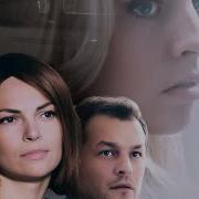 Музыка Из Сериала Другие 2019