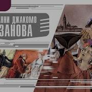 Аудиокнига Казанова