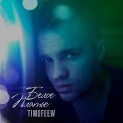 Timofeew Белое Платье