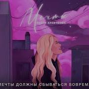 Мечты Настя Кравченко