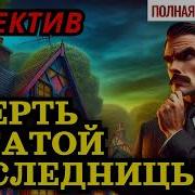 Аудиокниги Детективы Полная Версия