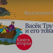 В Осеева Васёк Трубачев И Его Товарищи Книга Вторая Аудиокниги Читает Александр Бордуков