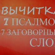 Великая Вычитка 7 Псалмов На 7 Заговорных Слов