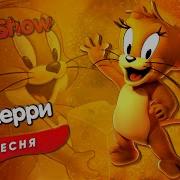 Песня Клип Про Тома Сандер Prod Сандер Том И Джерри Пчеловод Кадиллак Пародия