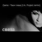 Света Твои Глаза J A Project Remix