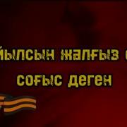 Жойылсын Соғыс Әні Минус