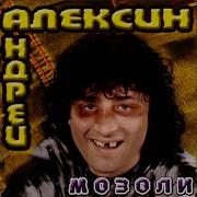 Алексин Папочка Папа