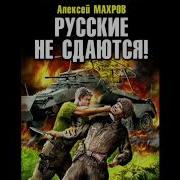 Попаданцы Аудио Книга Русские Не Здаются