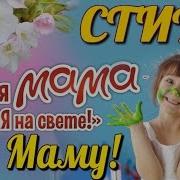 Стихи Читают Дети Для Мамы