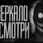 В Зеркало Не Смотри Страшные Истории
