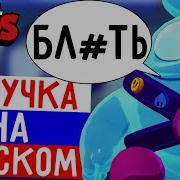 Озвучка Скуик Бравл Старс
