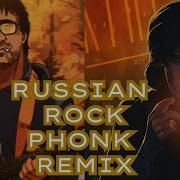 Ремикс Русского Рока