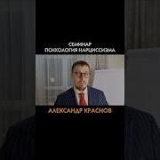 Александр Краснов Психолог