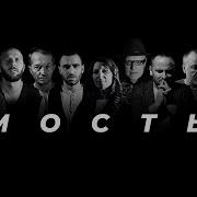 Соколов Братья Мосты