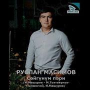 Руслан Масимов Сойгунум Пари