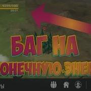 Баг На Бесконечную Энергию В Last Day On Earth Survival