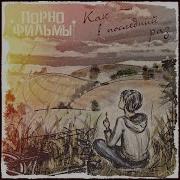 Песенка Антиутопия О Фашизме